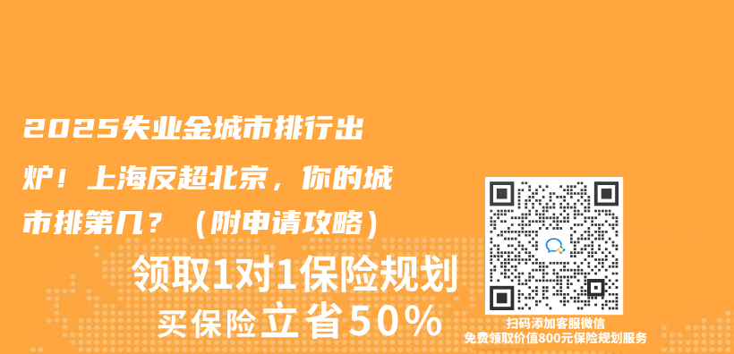2025失业金城市排行出炉！上海反超北京，你的城市排第几？（附申请攻略）插图