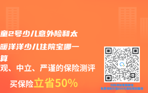 小顽童2号少儿意外险和太平洋暖洋洋少儿住院宝哪一款合算
