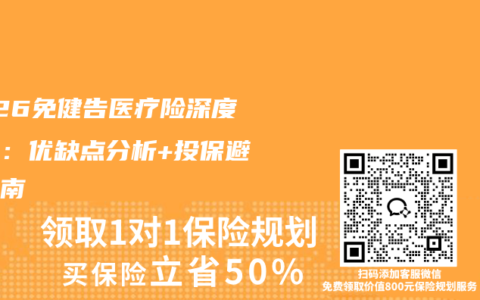 2026免健告医疗险深度测评：优缺点分析+投保避坑指南