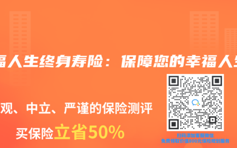 金福人生终身寿险：保障您的幸福人生