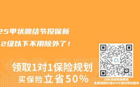 2025甲状腺结节投保新规：2级以下不用除外了！