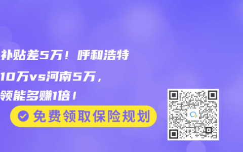三孩补贴差5万！呼和浩特撒钱10万vs河南5万，这样领能多赚1倍！