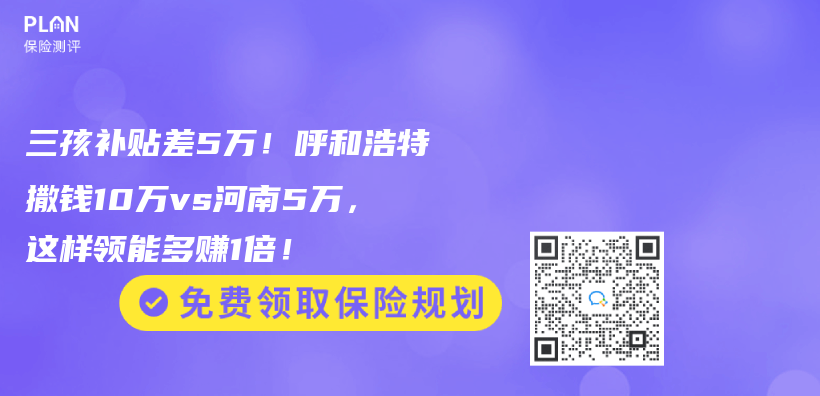 三孩补贴差5万！呼和浩特撒钱10万vs河南5万，这样领能多赚1倍！插图