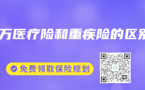 百万医疗险和重疾险的区别