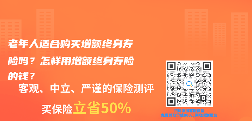 老年人适合购买增额终身寿险吗？怎样用增额终身寿险的钱？插图