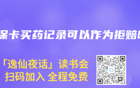 医保卡买药记录可以作为拒赔吗
