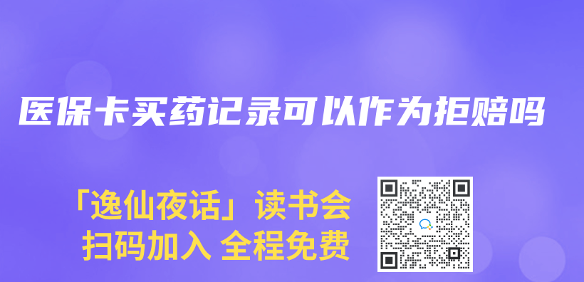 医保卡买药记录可以作为拒赔吗插图