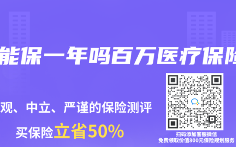 只能保一年吗百万医疗保险
