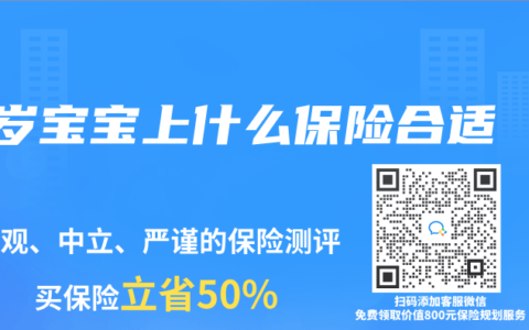 1岁宝宝上什么保险合适