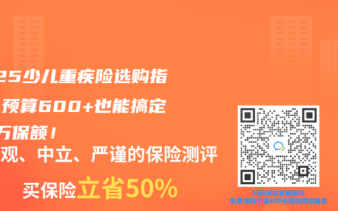 2025少儿重疾险选购指南：预算600+也能搞定50万保额！