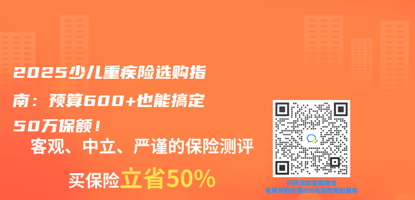 2025少儿重疾险选购指南：预算600+也能搞定50万保额！插图