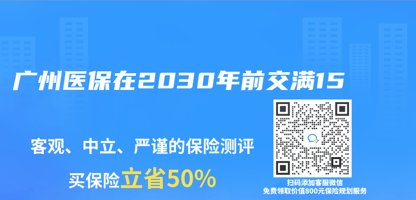 广州医保在2030年前交满15插图