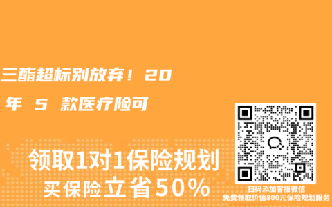甘油三酯超标别放弃！2025 年 5 款医疗险可标体