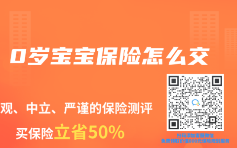 0岁宝宝保险怎么交