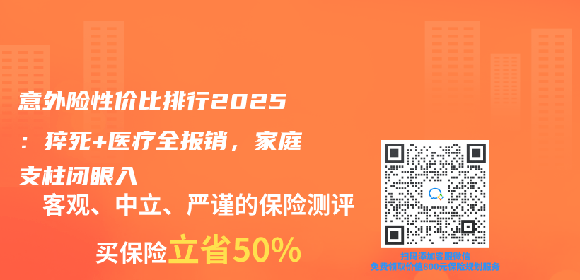意外险性价比排行2025：猝死+医疗全报销，家庭支柱闭眼入插图