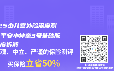 2025少儿意外险深度测评：平安小神童3号基础版全维度拆解