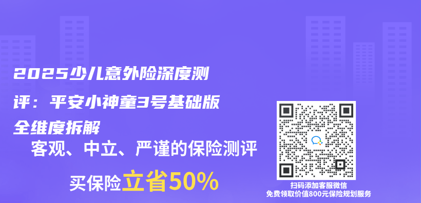 2025少儿意外险深度测评：平安小神童3号基础版全维度拆解插图