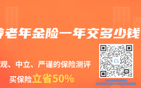 养老年金险一年交多少钱