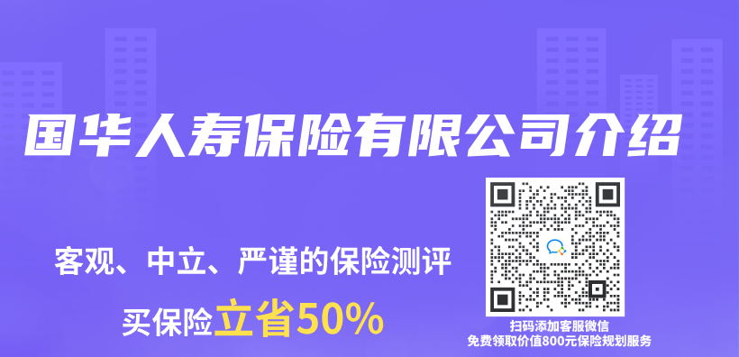 国华人寿保险有限公司介绍插图