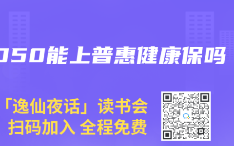 4050能上普惠健康保吗