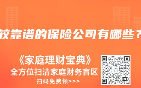 比较靠谱的保险公司有哪些？
