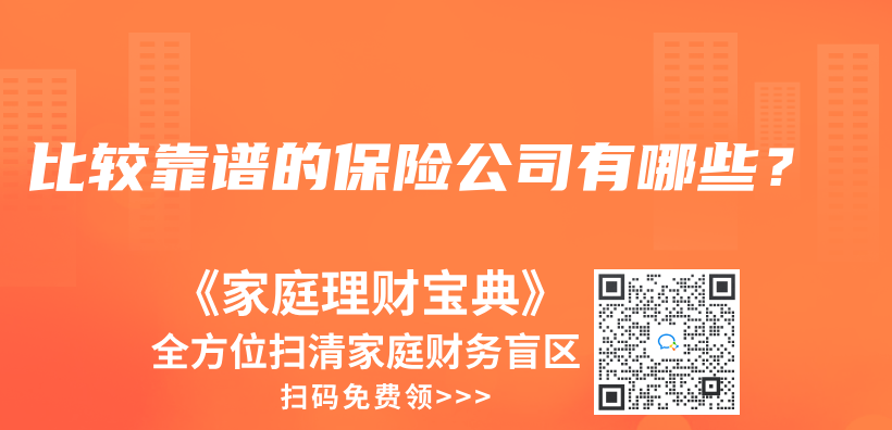 比较靠谱的保险公司有哪些？插图