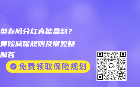 分红型寿险分红真能拿到？终身寿险减保规则及常见疑问全解答