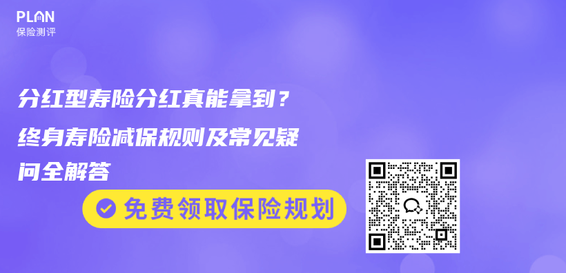 分红型寿险分红真能拿到？终身寿险减保规则及常见疑问全解答插图1