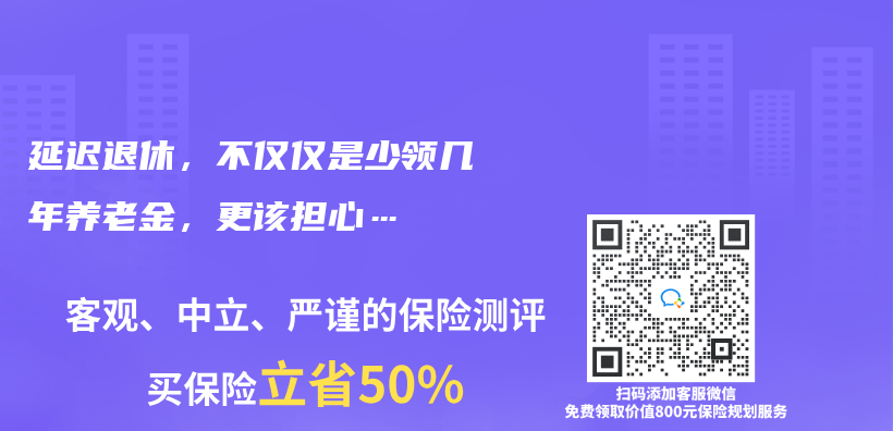 延迟退休，不仅仅是少领几年养老金，更该担心…插图