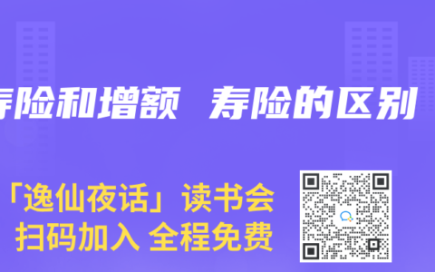 寿险和增额 寿险的区别