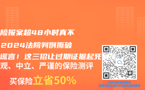 意外险报案超48小时真不赔？2024法院判例撕破行业谎言！这三招让过期证据起死回生