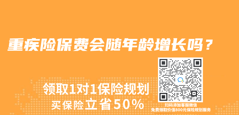 重疾险保费会随年龄增长吗？插图