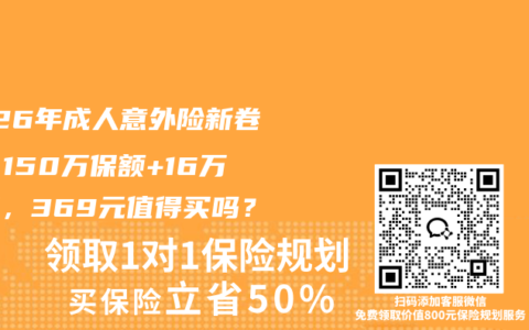 2026年成人意外险新卷王：150万保额+16万医疗，369元值得买吗？