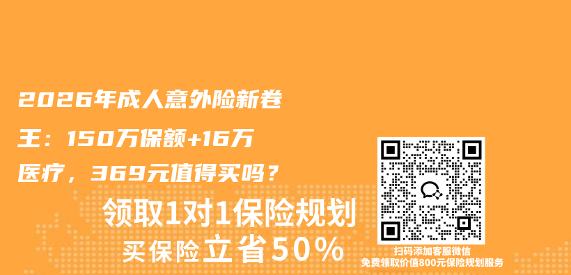 2026年成人意外险新卷王：150万保额+16万医疗，369元值得买吗？插图
