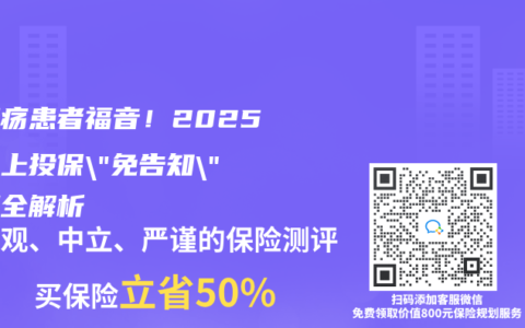 胃溃疡患者福音！2025年线上投保”免告知”新规全解析
