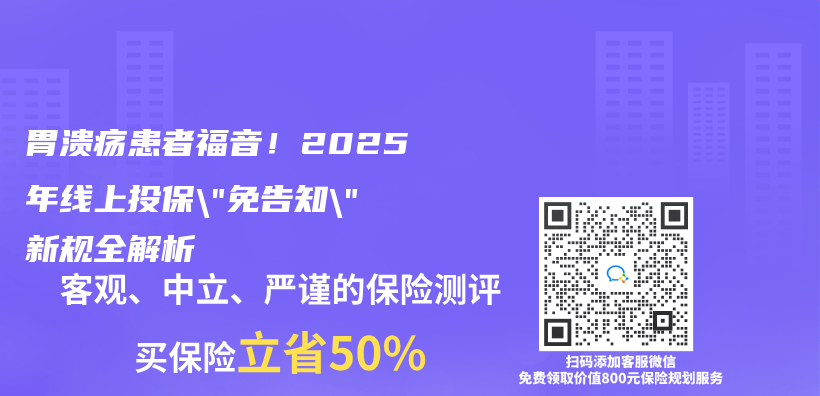 胃溃疡患者福音！2025年线上投保”免告知”新规全解析插图
