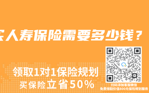 买人寿保险需要多少钱？
