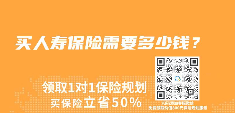 买人寿保险需要多少钱？插图