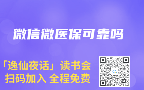 微信微医保可靠吗