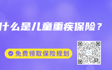 什么是儿童重疾保险？