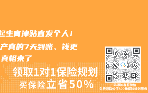 7月起生育津贴直发个人！剖腹产真的7天到账、钱更多？真相来了