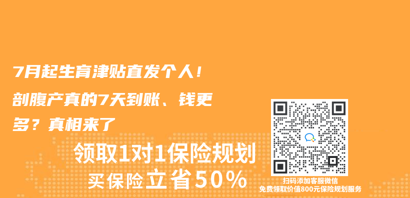 7月起生育津贴直发个人！剖腹产真的7天到账、钱更多？真相来了插图
