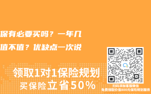 惠医保有必要买吗？一年几十块值不值？优缺点一次说清