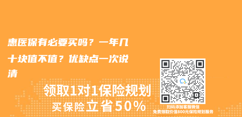 惠医保有必要买吗？一年几十块值不值？优缺点一次说清插图