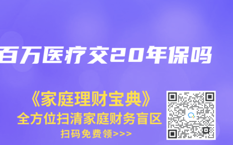 百万医疗交20年保吗