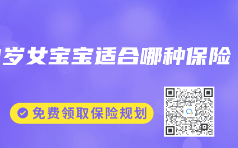 3岁女宝宝适合哪种保险