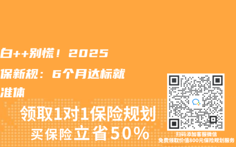 尿蛋白++别慌！2025年核保新规：6个月达标就能标准体