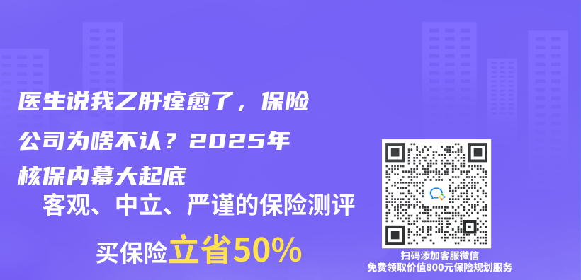 医生说我乙肝痊愈了，保险公司为啥不认？2025年核保内幕大起底插图