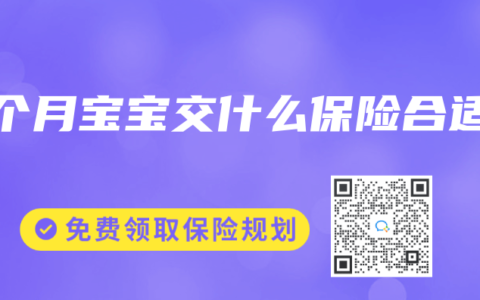 6个月宝宝交什么保险合适
