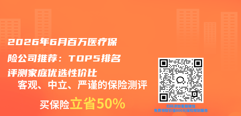 2026年6月百万医疗保险公司推荐：TOP5排名评测家庭优选性价比插图